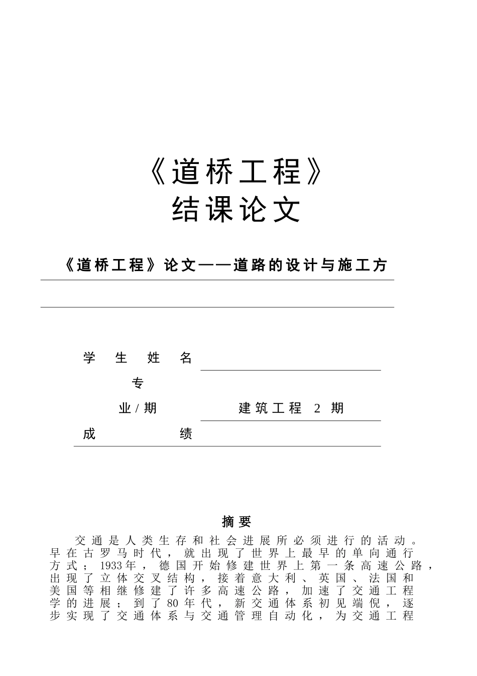 道路的设计与施工方法结课论文_第1页