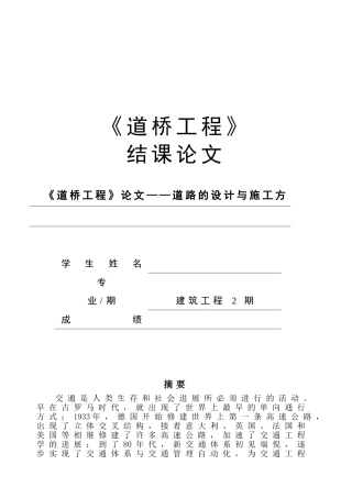 道路的设计与施工方法结课论文