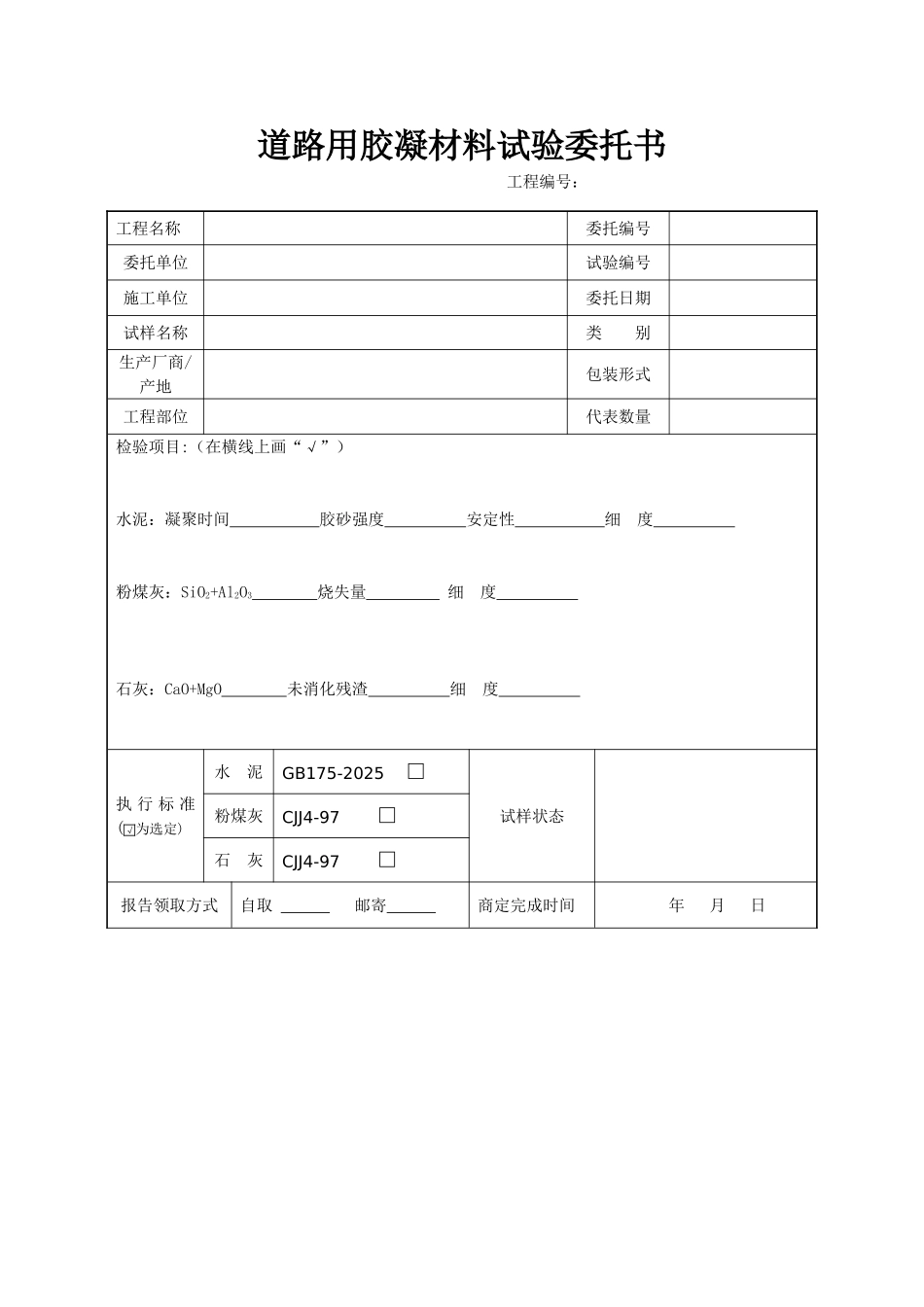 道路用胶凝材料试验委托书_第1页