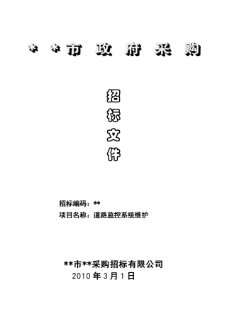 道路监控系统维护招标文件