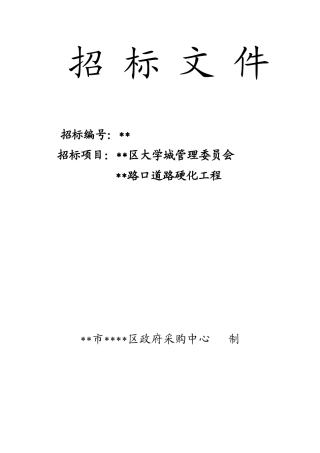 道路硬化工程招标文件