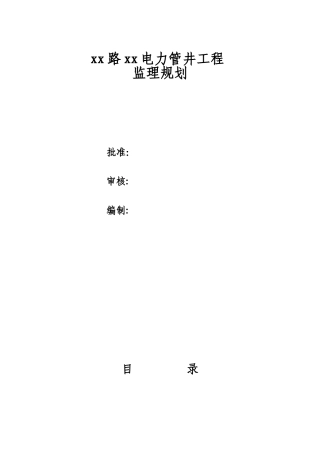 道路电力管井工程监理规划
