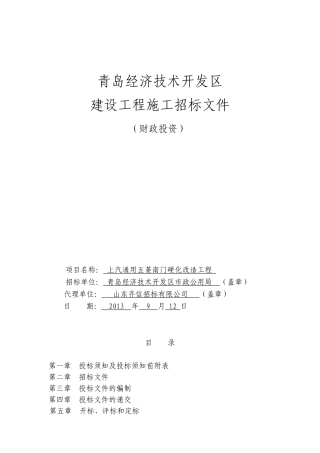 道路硬化改造工程招标文件