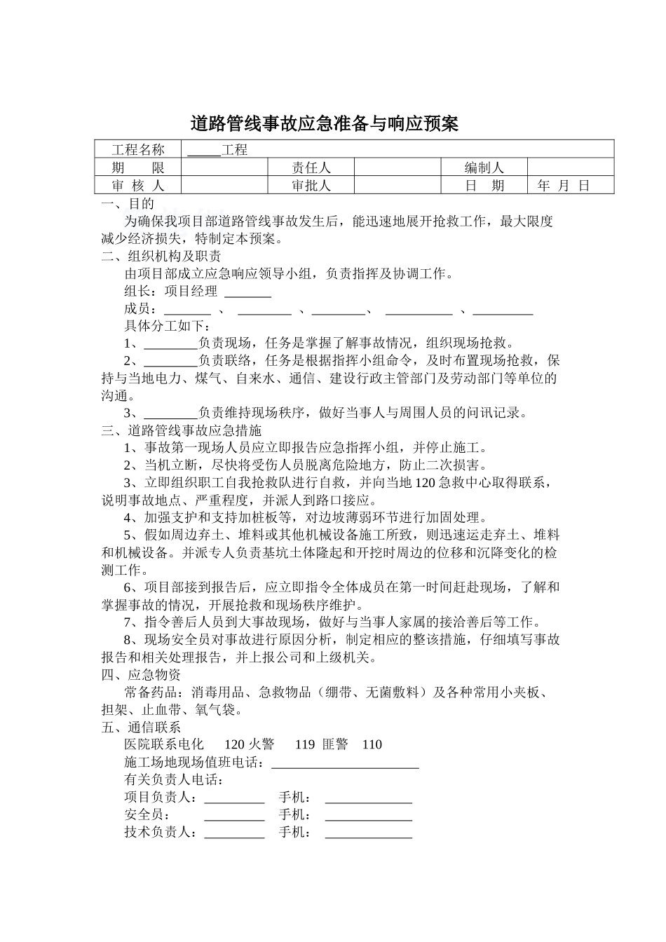 道路管线事故应急准备与响应预案_第1页