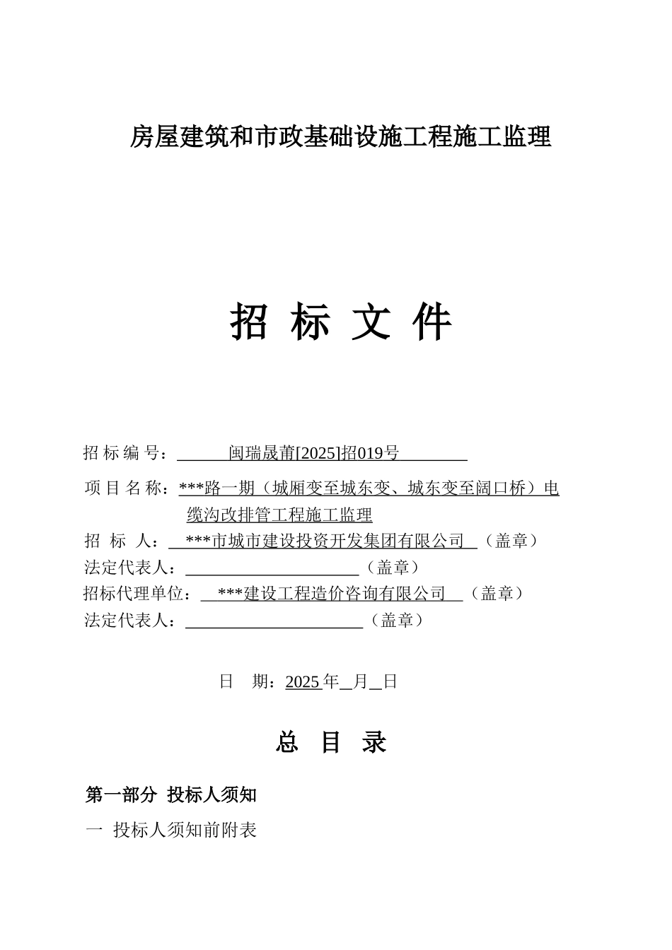 道路电缆沟改排管工程施工监理招标文件_第1页