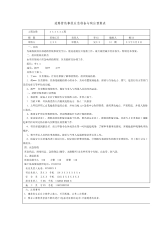 道路管线事故应急准备与响应预案表