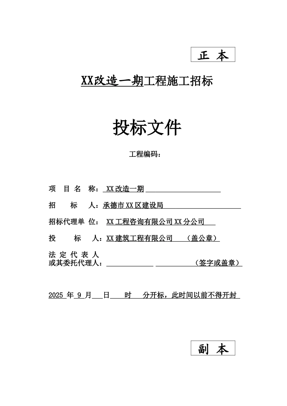道路管线改造工程施工投标文件_第1页
