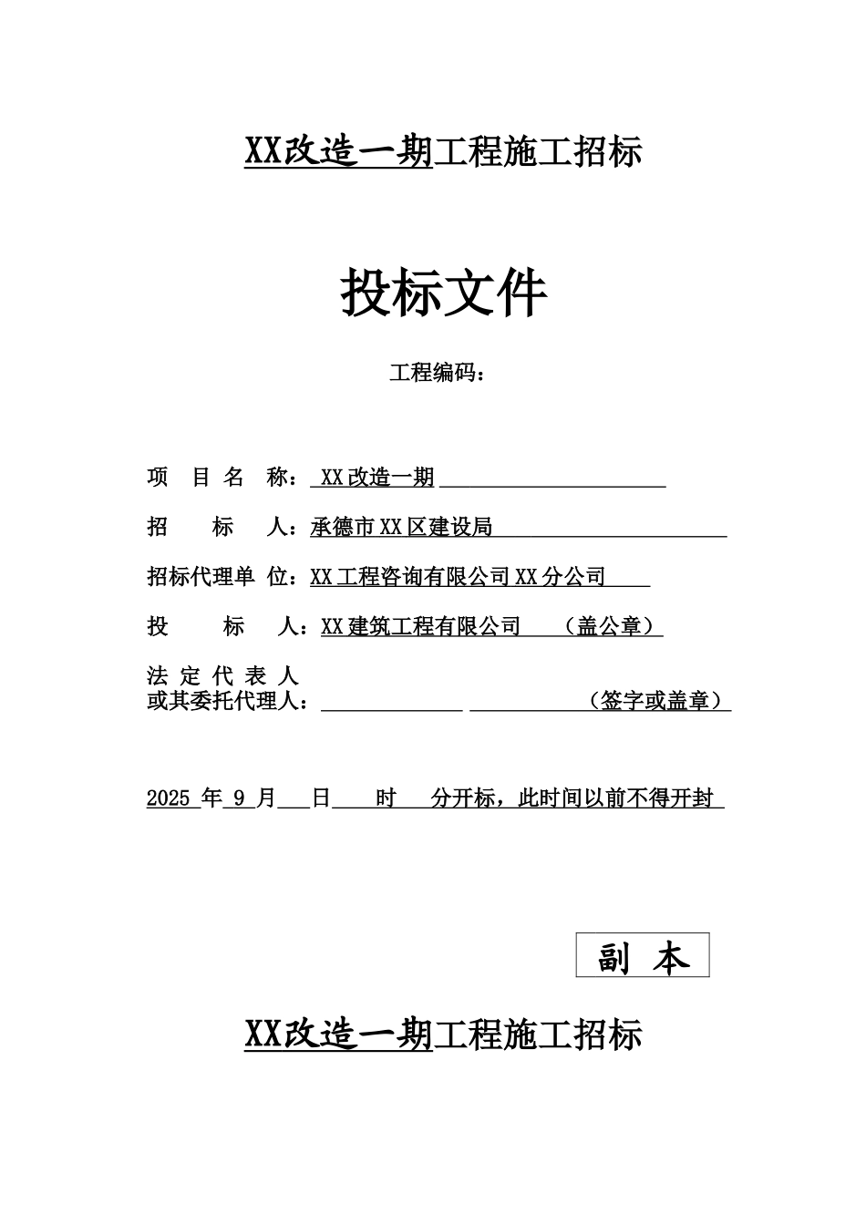 道路管线改造工程施工投标文件_第2页
