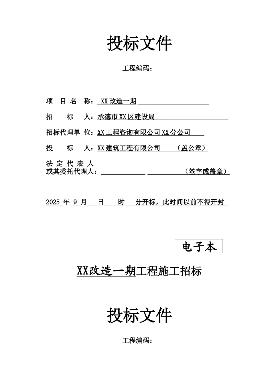 道路管线改造工程施工投标文件_第3页