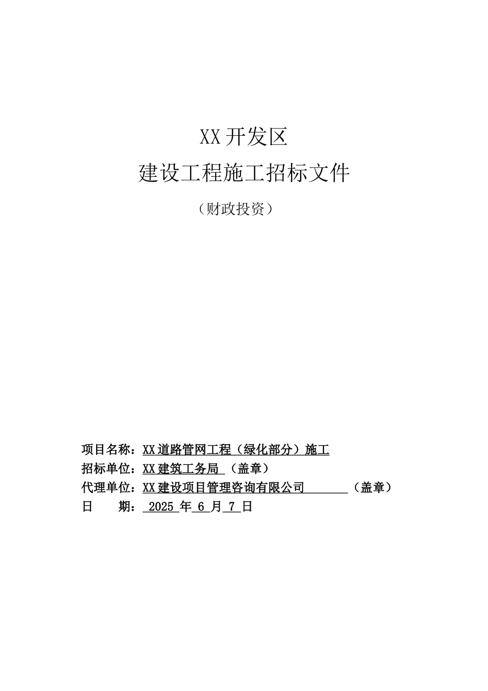 道路管网工程施工招标文件_第1页