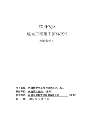 道路管网工程施工招标文件