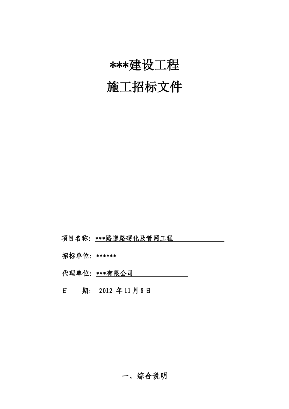 道路硬化及管网工程招标文件_第1页
