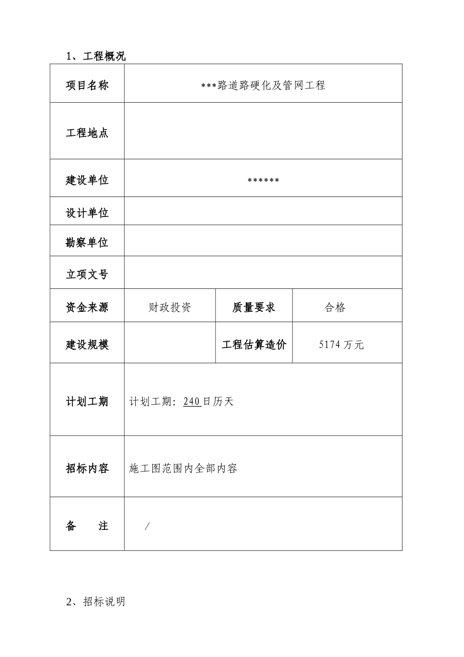道路硬化及管网工程招标文件_第2页