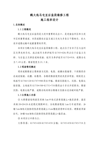 道路维修工程施工组织设计