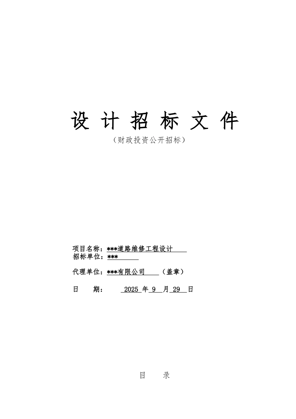 道路维修工程设计招标文件_第1页