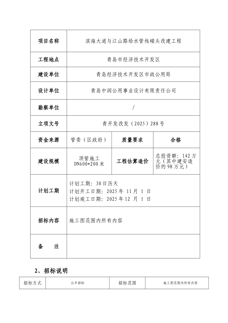 道路给水管线碰头改建工程招标文件_第2页