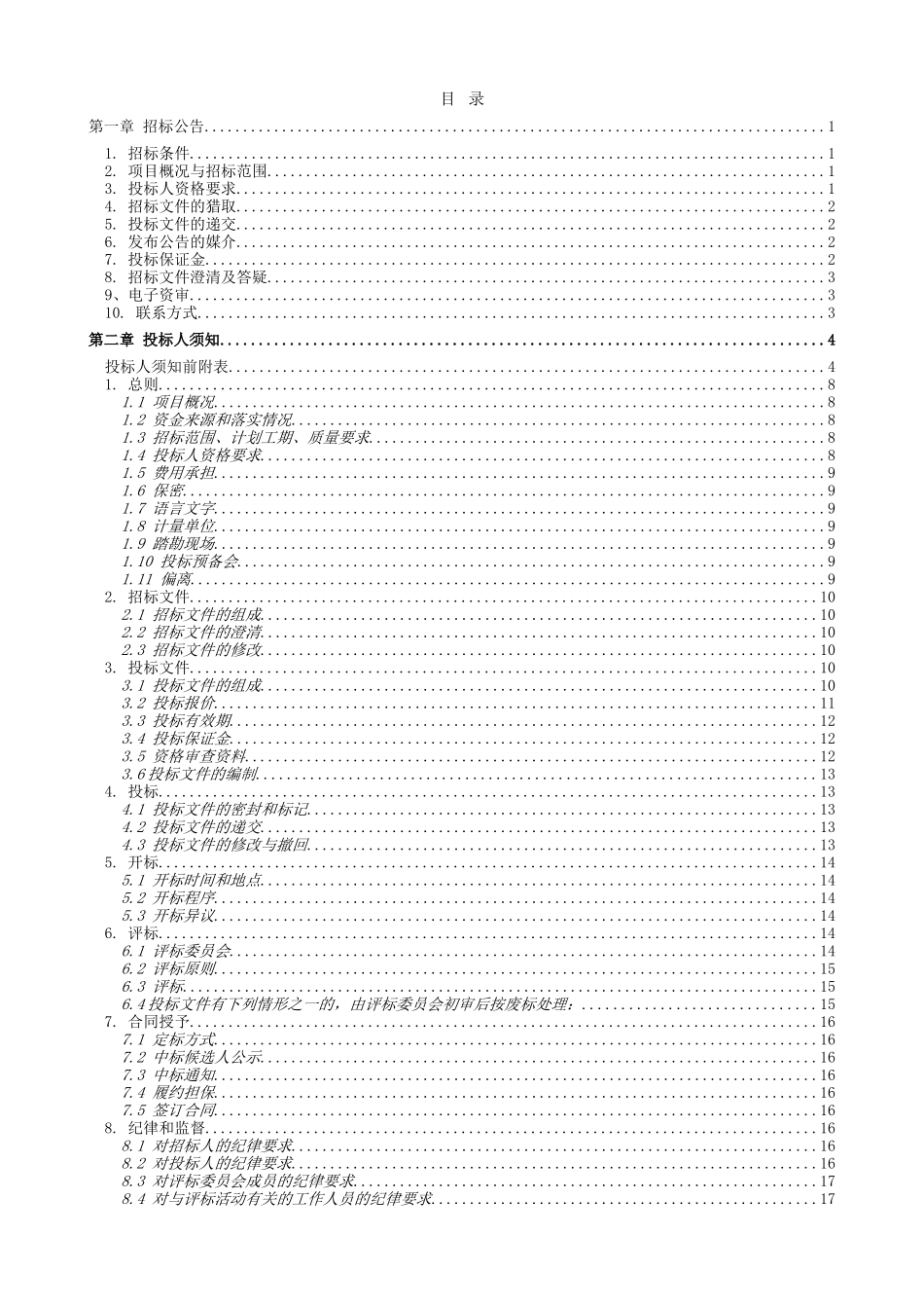 道路给水工程招标文件84页_第2页