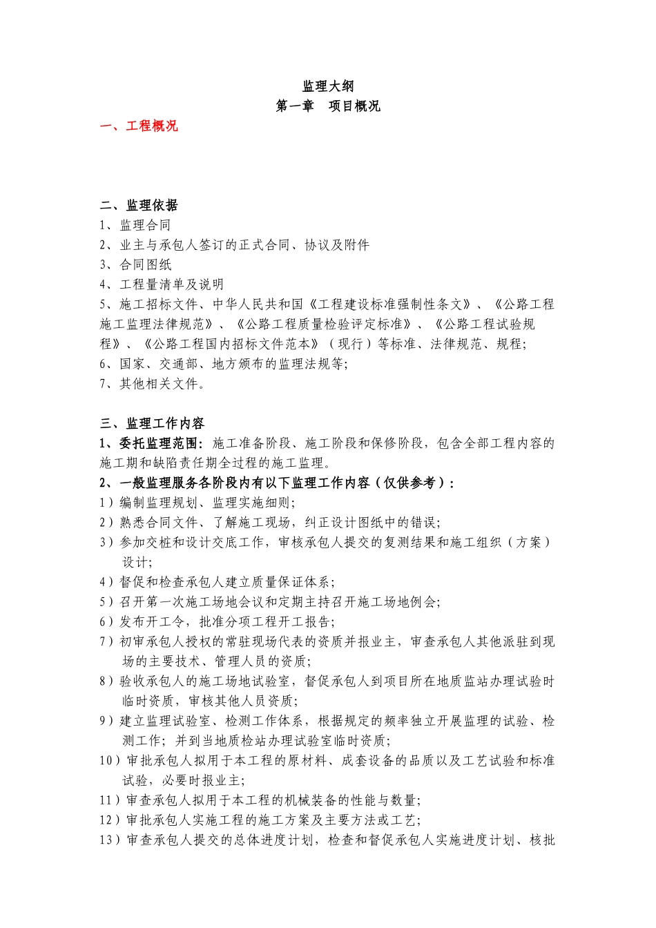 道路维修监理大纲_第1页