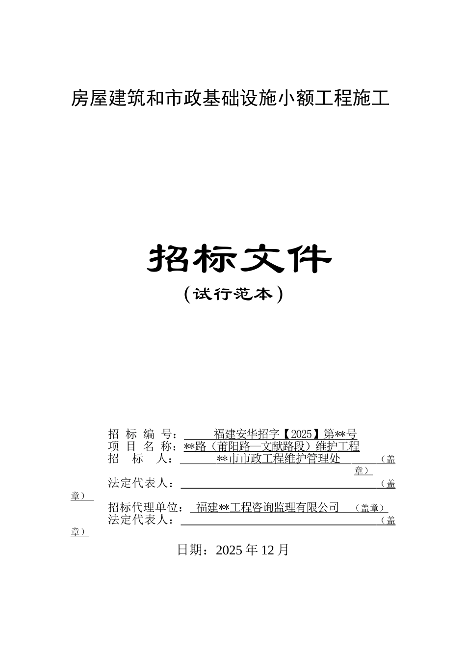 道路维护工程施工招标文件_第1页