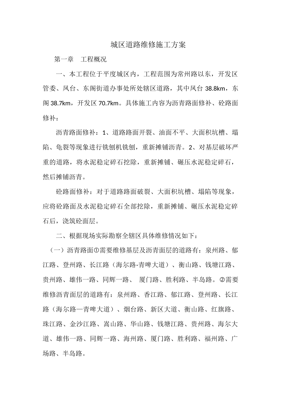 道路维修施工方案_第1页