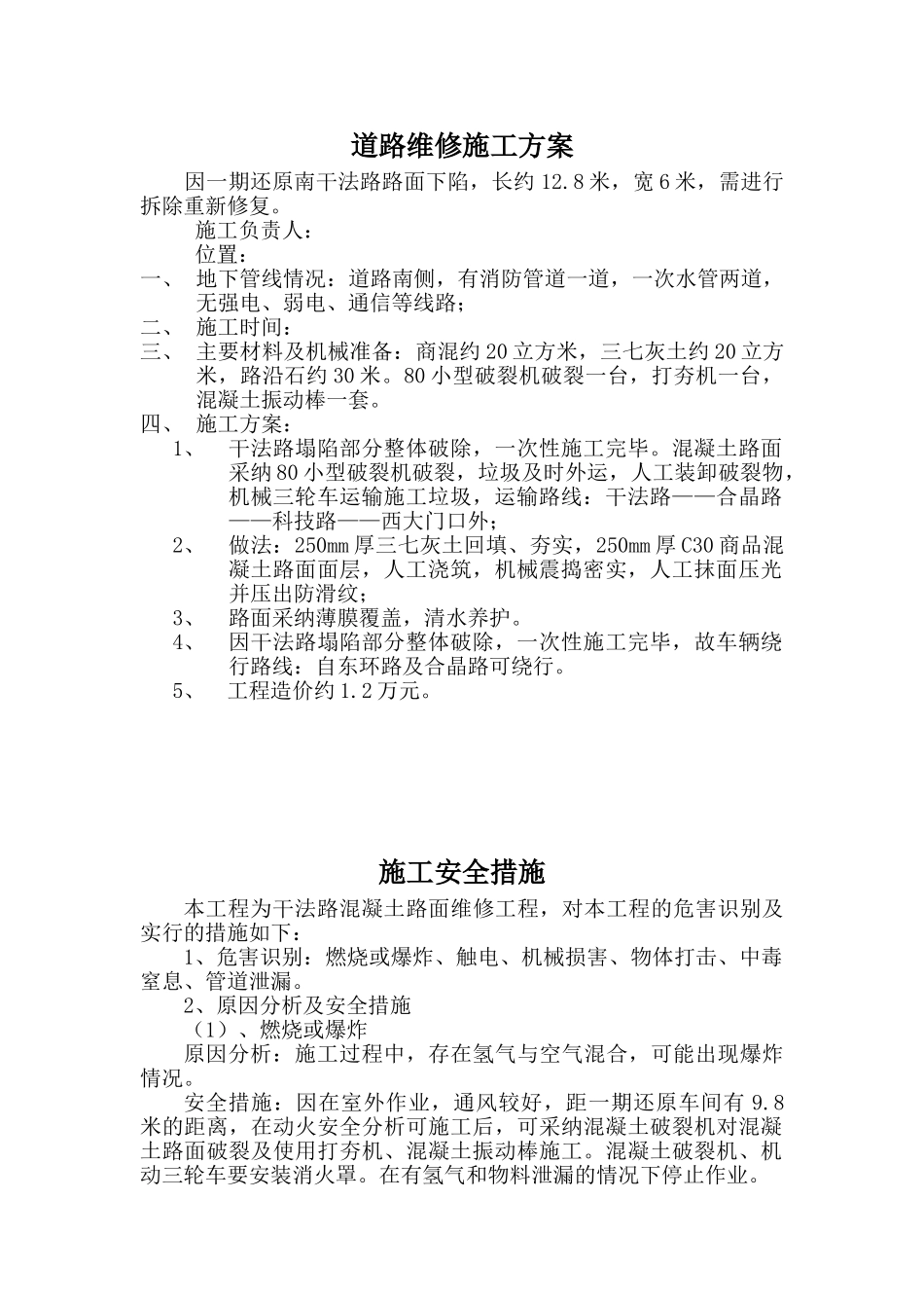 道路维修施工方案及安全措施_第1页