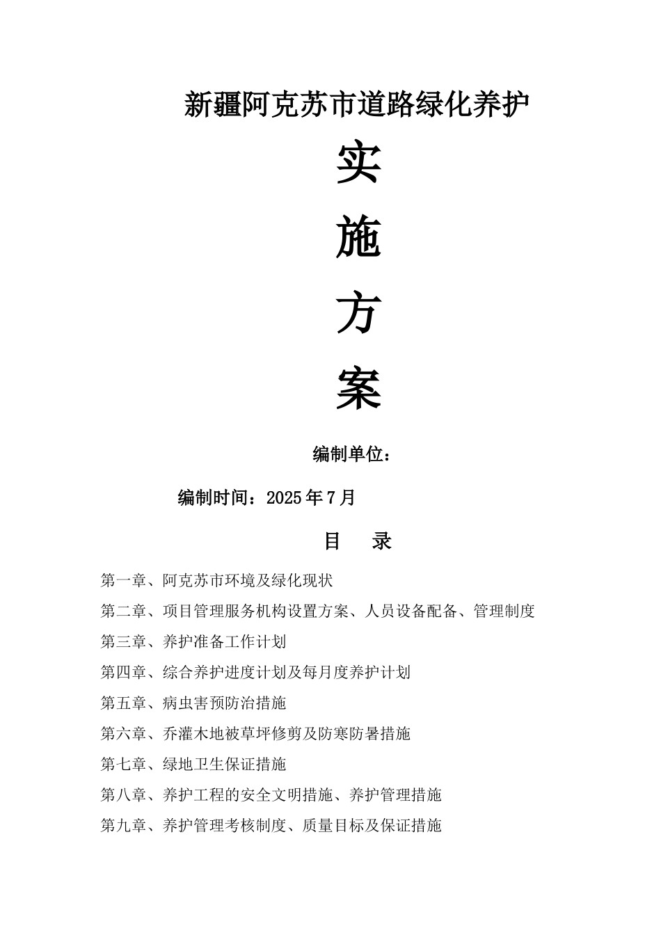 道路绿化养护实施方案_第1页