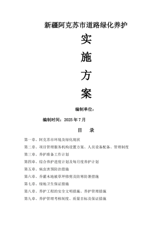 道路绿化养护实施方案