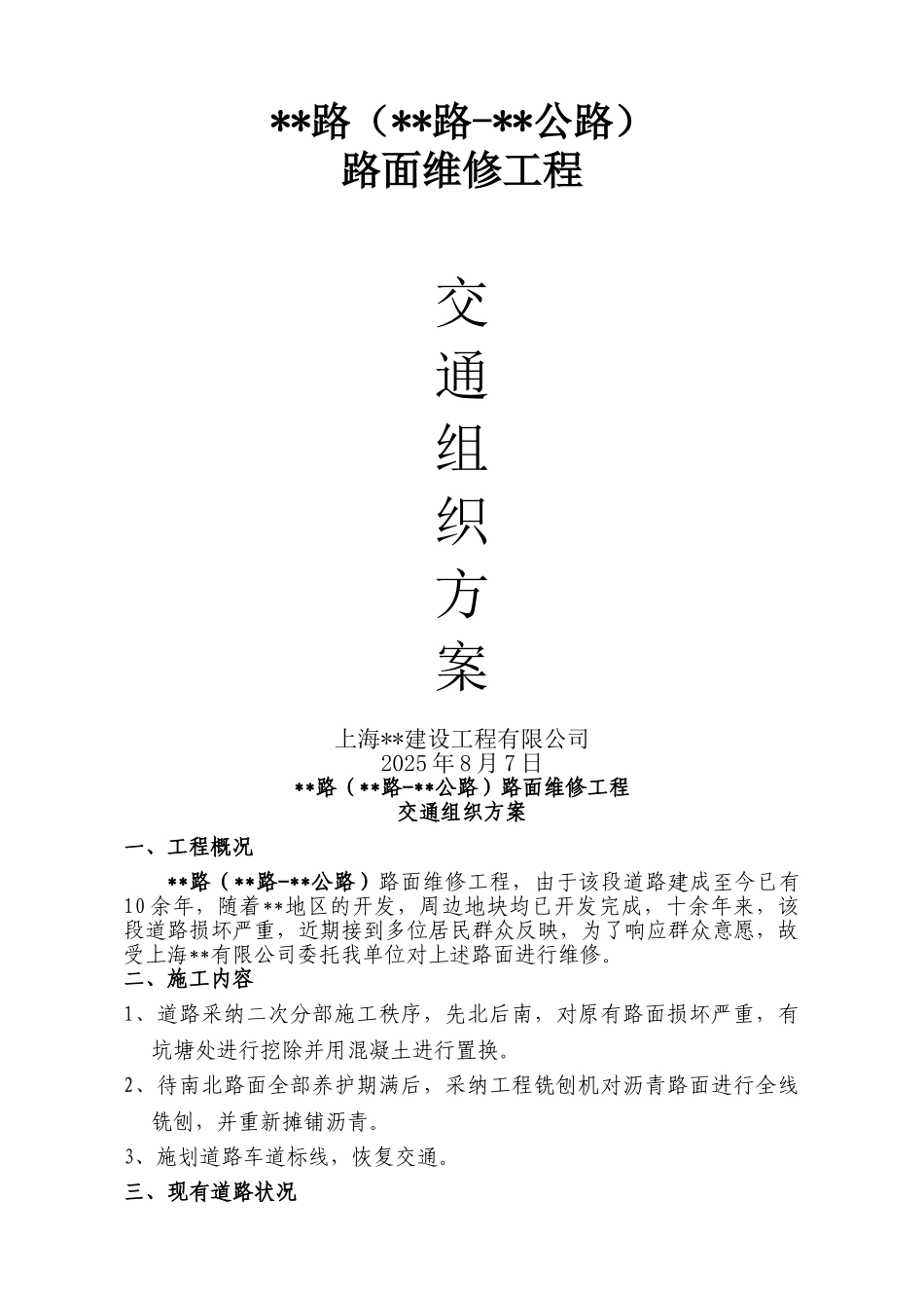 道路维修期间交通组织方案_第1页