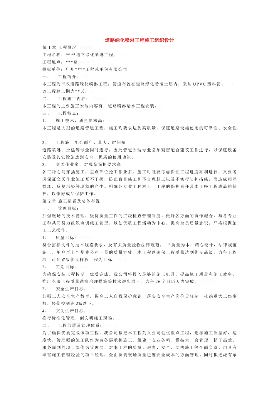 道路绿化喷淋工程施工组织设计方案_第1页