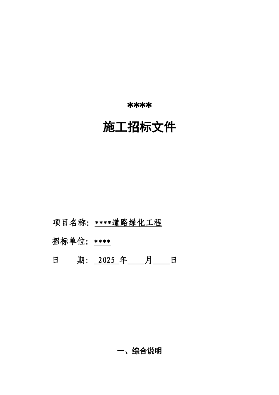 道路绿化工程招标文件(28页)_第1页