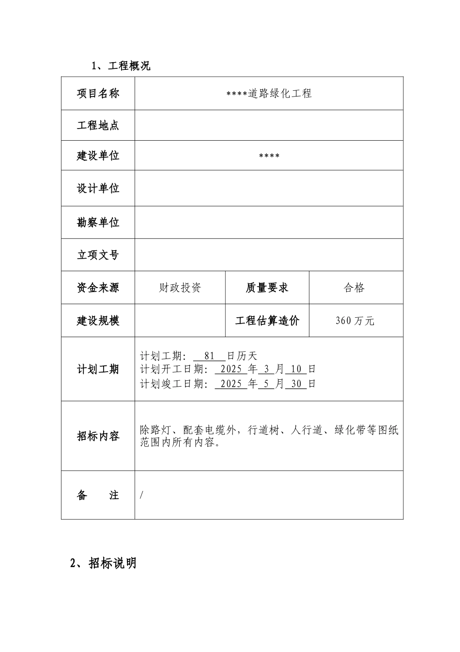 道路绿化工程招标文件(28页)_第2页