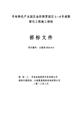 道路绿化工程招标文件