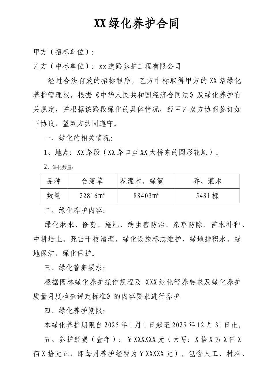 道路绿化养护合同_第1页