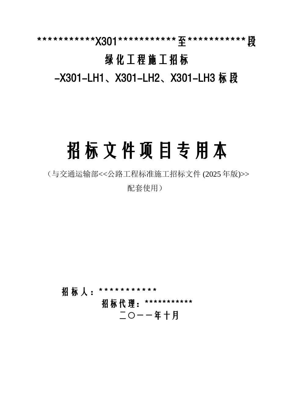 道路绿化工程施工招标招标文件_第1页