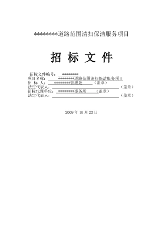 道路范围清扫保洁服务项目招标文件