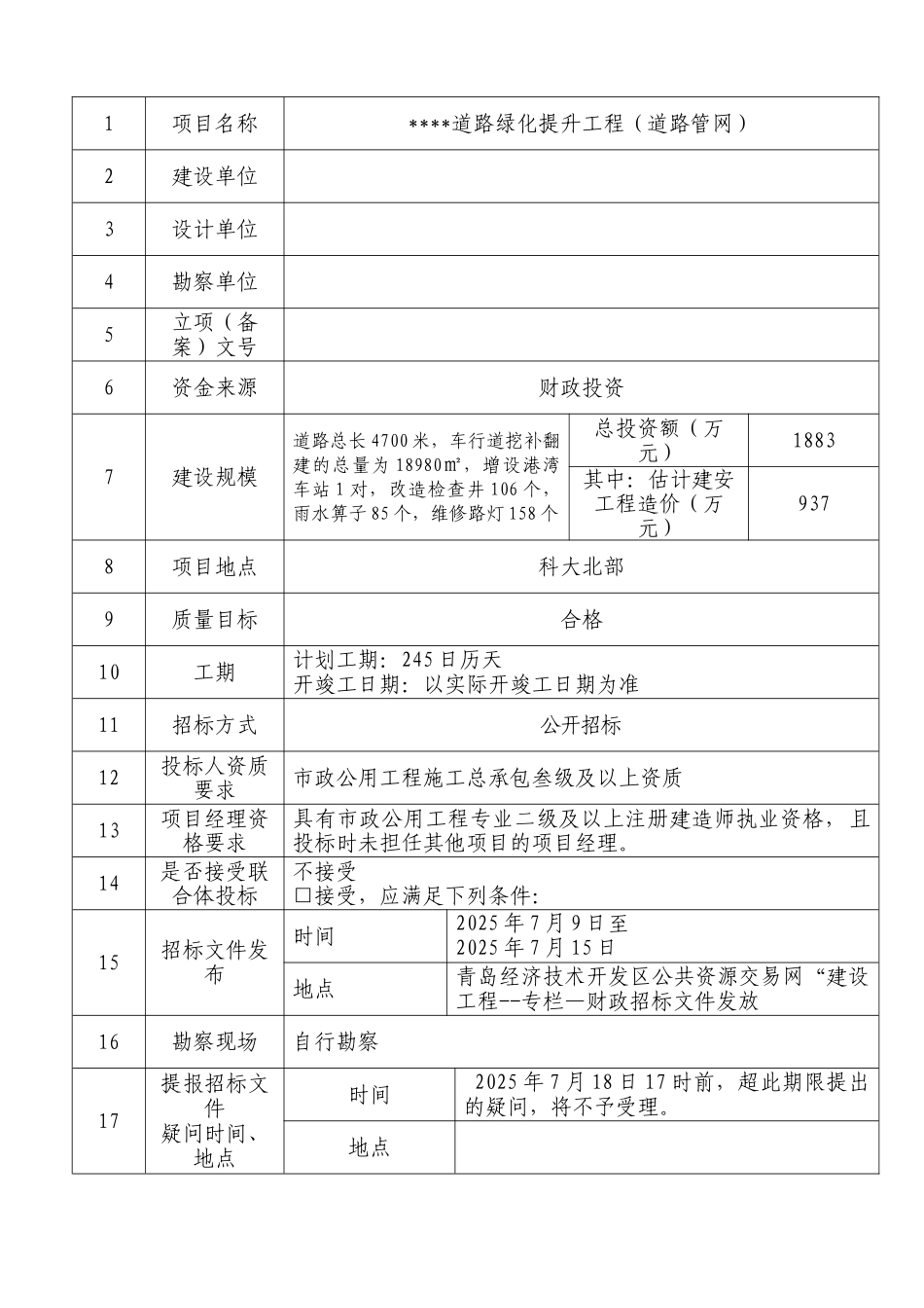 道路绿化提升工程招标文件_第3页