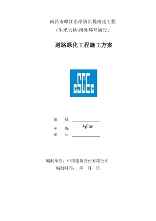 道路绿化工程施工方案