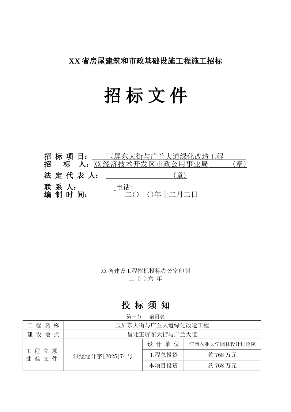道路绿化改造工程招标文件_第1页