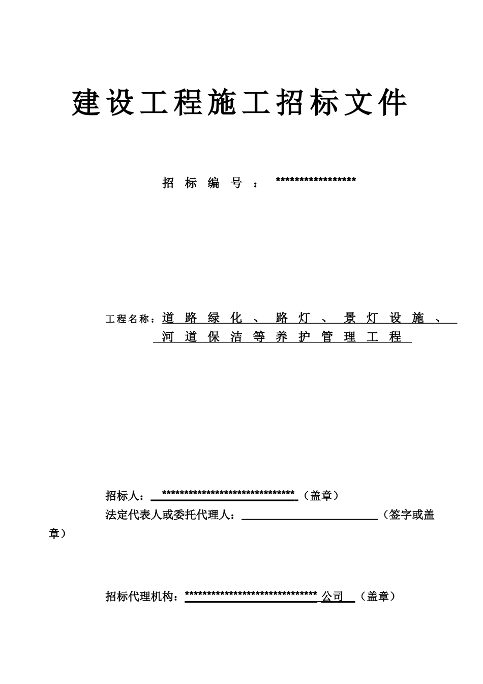 道路绿化河道保洁等养护管理工程招标文件_第1页