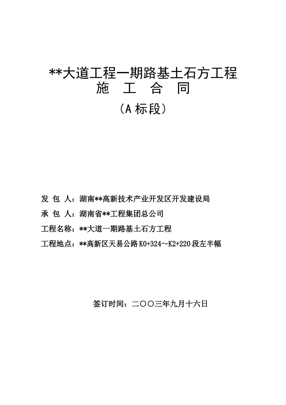 道路路基土石方工程施工合同_第1页