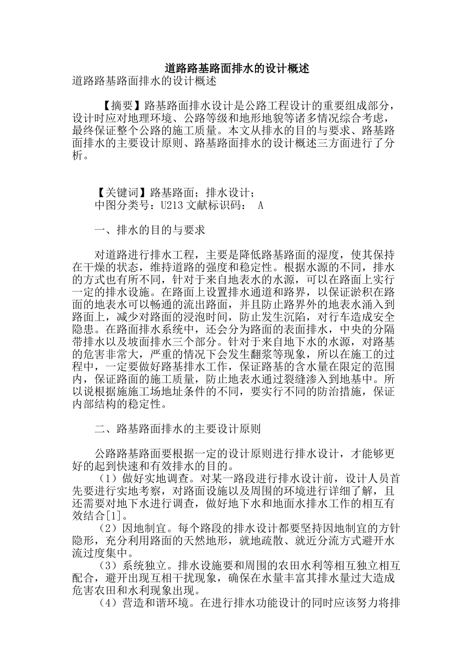 道路路基路面排水的设计概述_第1页