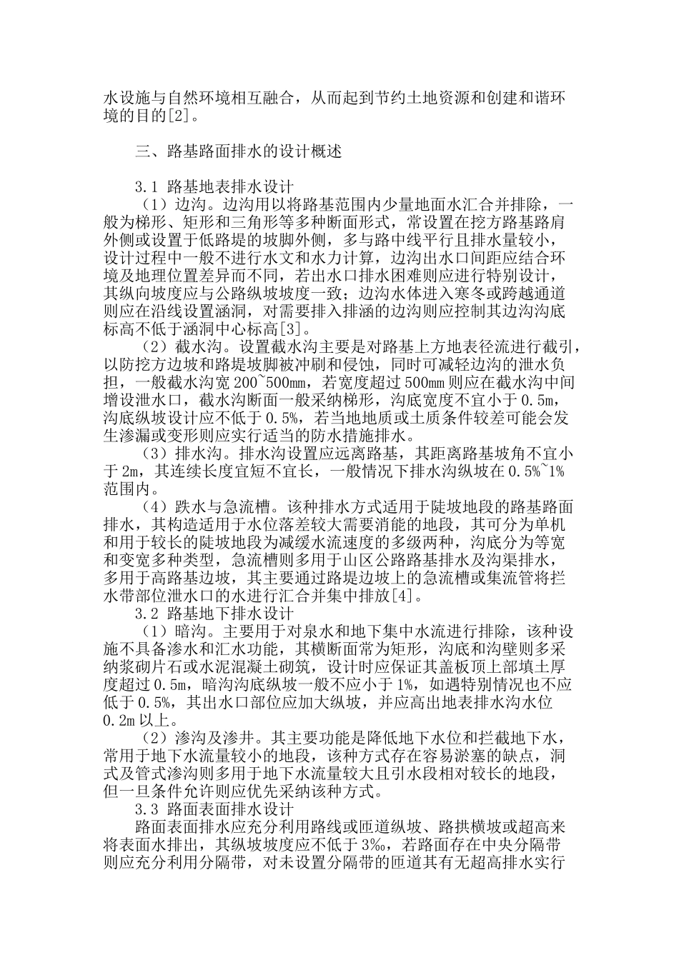 道路路基路面排水的设计概述_第2页