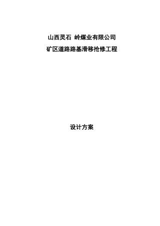 道路路基滑移抢修工程设计方案