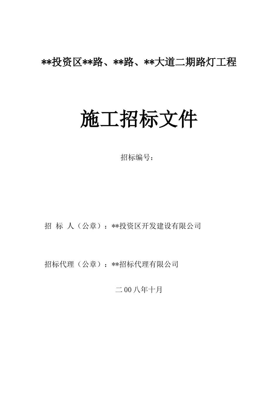 道路路灯工程施工招标文件_第1页