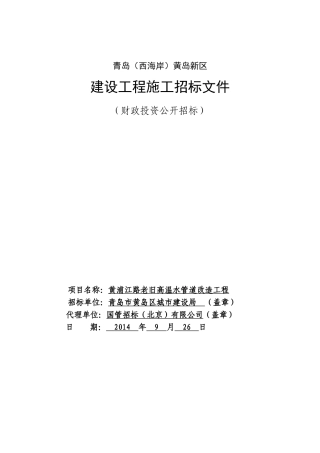 道路老旧高温水管道改造工程招标文件