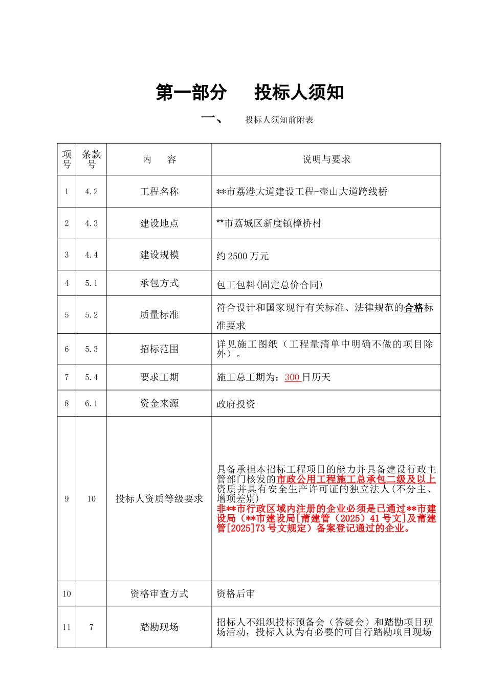 道路跨线桥工程施工招标文件_第3页