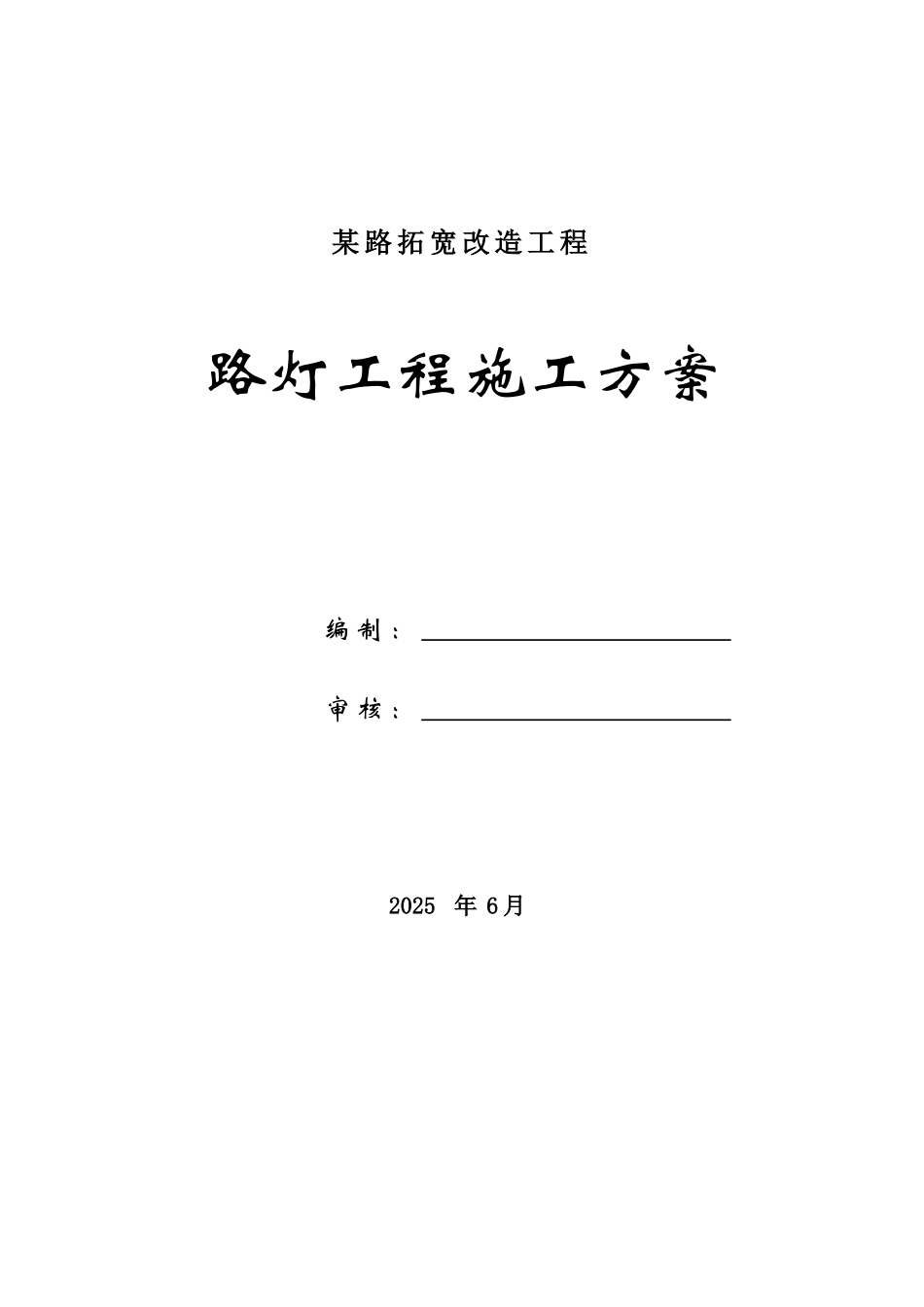 道路路灯工程施工方案_第1页