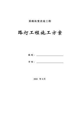 道路路灯工程施工方案