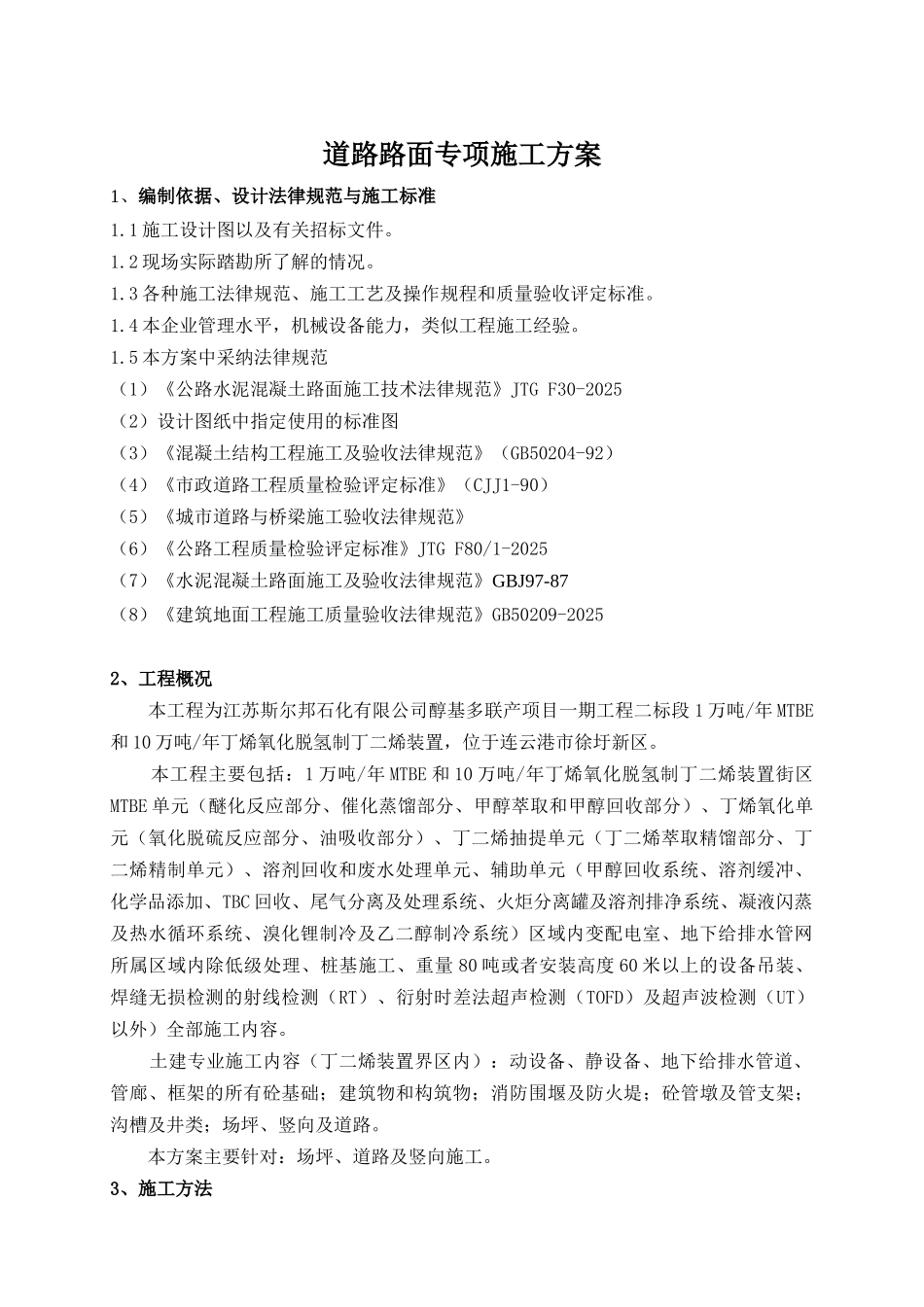 道路路面施工方案_第1页