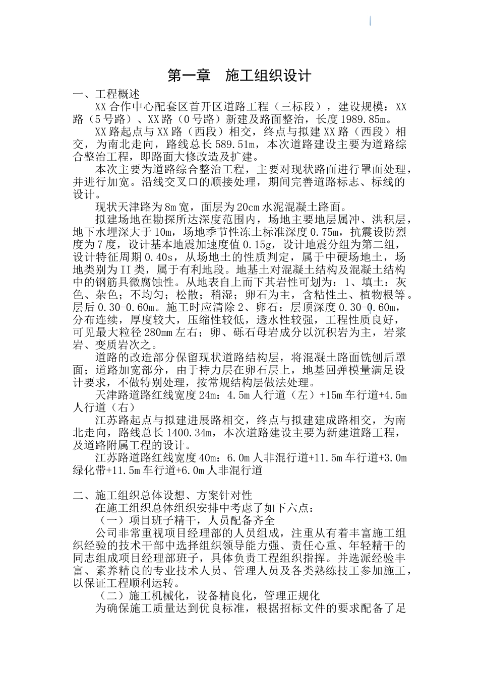 道路路面整治工程投标文件_第3页